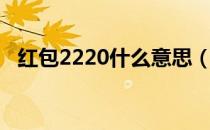 红包2220什么意思（红包2140什么意思）