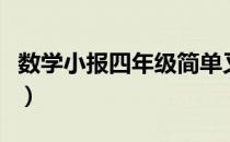 数学小报四年级简单又漂亮（数学小报四年级）