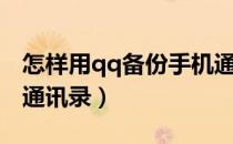 怎样用qq备份手机通讯录（qq如何备份手机通讯录）