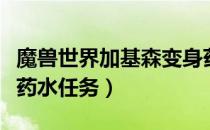 魔兽世界加基森变身药水买不了（加基森变身药水任务）