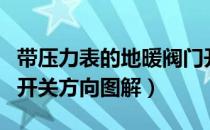 带压力表的地暖阀门开关方向图解（地暖阀门开关方向图解）