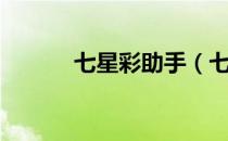 七星彩助手（七星辅助官方网）