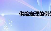 供给定理的例外（供给定理）
