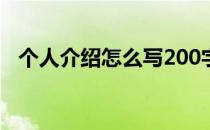 个人介绍怎么写200字（个人介绍怎么写）