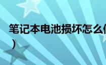 笔记本电池损坏怎么修复（笔记本电池0 修复）