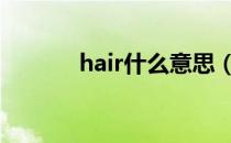 hair什么意思（her什么意思）