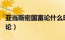 亚当斯密国富论什么时候发表（亚当斯密国富论）