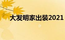 大发明家出装2021（大发明家出装s8）