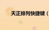 天正排列快捷键（天正阵列快捷键）