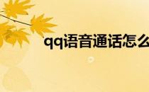 qq语音通话怎么录音（qq语音）