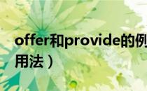 offer和provide的例句（offer和provide的用法）