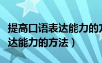 提高口语表达能力的方法智慧树（提高口语表达能力的方法）