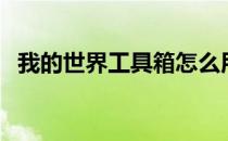 我的世界工具箱怎么用（我的世界工具箱）