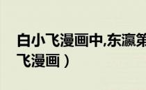 白小飞漫画中,东瀛第一忍风魔的结局（白小飞漫画）
