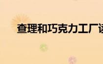查理和巧克力工厂读后感300字五年级