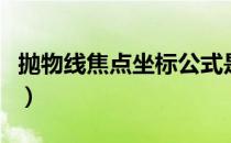 抛物线焦点坐标公式是什么（抛物线焦点坐标）