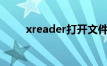 xreader打开文件失败（xreader）