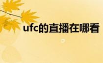 ufc的直播在哪看（ufc直播哪里看）