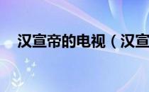 汉宣帝的电视（汉宣帝40集电视连续剧）