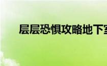 层层恐惧攻略地下室（层层恐惧攻略）