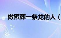 做殡葬一条龙的人（什么是殡葬一条龙）