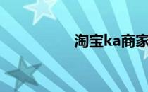 淘宝ka商家（ka商家）