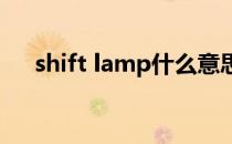 shift lamp什么意思（lamp什么意思）