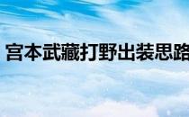 宫本武藏打野出装思路（宫本武藏打野出装）