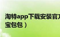 淘特app下载安装官方免费下载淘宝包包（淘宝包包）