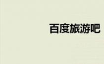 百度旅游吧（旅游贴吧）