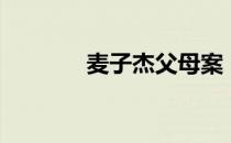 麦子杰父母案（麦子杰父母）