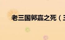 老三国郭嘉之死（三国郭嘉怎么死的）