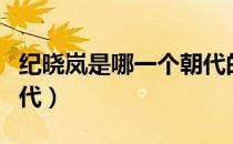 纪晓岚是哪一个朝代的（和珅纪晓岚是哪个朝代）