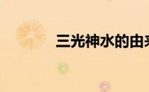 三光神水的由来（三光神水）
