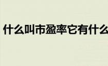 什么叫市盈率它有什么意义（什么叫市盈率）