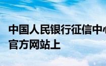 中国人民银行征信中心个人信用信息服务平台官方网站上