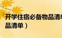 开学住宿必备物品清单高中（开学住宿必备物品清单）