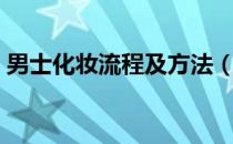 男士化妆流程及方法（男士化妆步骤图解法）