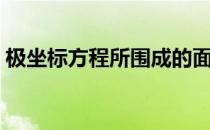 极坐标方程所围成的面积公式（极坐标方程）