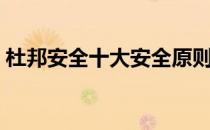 杜邦安全十大安全原则（杜邦安全十大理念）