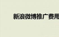 新浪微博推广费用（新浪微博推广）