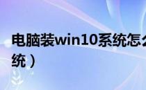 电脑装win10系统怎么装（如何给电脑重装系统）