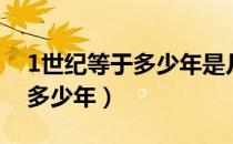 1世纪等于多少年是几年级学的（1世纪等于多少年）