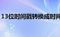 13位时间戳转换成时间（时间戳转换成时间）