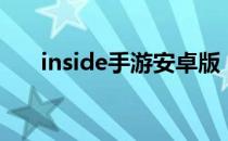inside手游安卓版（inside手游攻略）