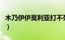 木乃伊伊莫利亚打不死（木乃伊莫尼亚怎么打）