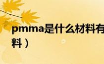 pmma是什么材料有毒吗（pmma是什么材料）