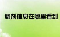 调剂信息在哪里看到（调剂信息在哪里看）