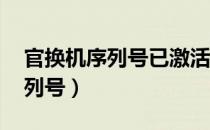 官换机序列号已激活,系统未激活（官换机序列号）