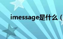 imessage是什么（imessage是什么）